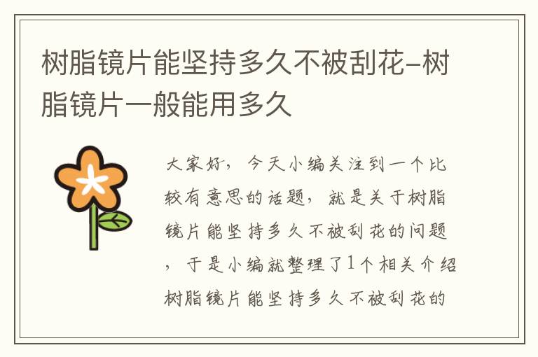 树脂镜片能坚持多久不被刮花-树脂镜片一般能用多久