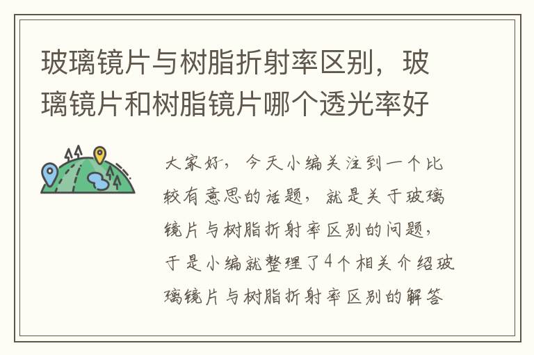 玻璃镜片与树脂折射率区别，玻璃镜片和树脂镜片哪个透光率好