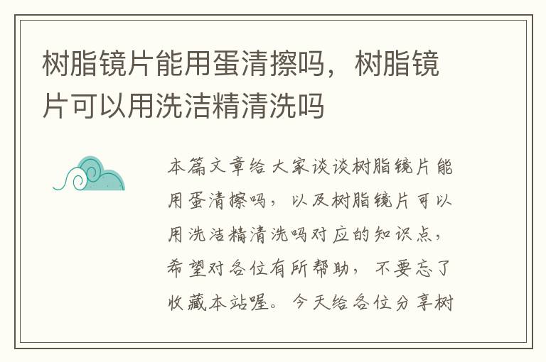 树脂镜片能用蛋清擦吗，树脂镜片可以用洗洁精清洗吗