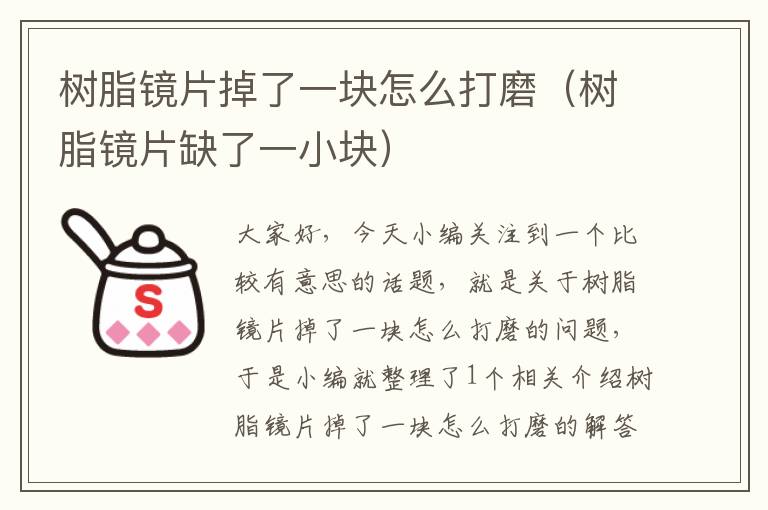 树脂镜片掉了一块怎么打磨（树脂镜片缺了一小块）