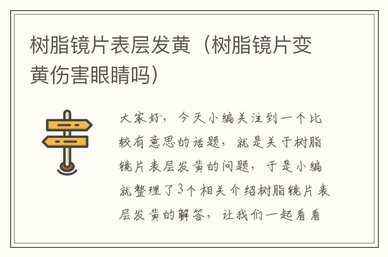 树脂镜片表层发黄（树脂镜片变黄伤害眼睛吗）