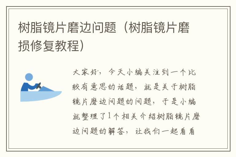 树脂镜片磨边问题（树脂镜片磨损修复教程）