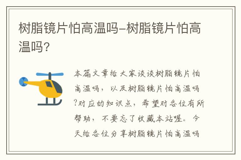 树脂镜片怕高温吗-树脂镜片怕高温吗?