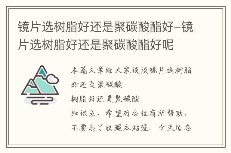 镜片选树脂好还是聚碳酸酯好-镜片选树脂好还是聚碳酸酯好呢