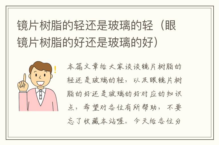 镜片树脂的轻还是玻璃的轻（眼镜片树脂的好还是玻璃的好）