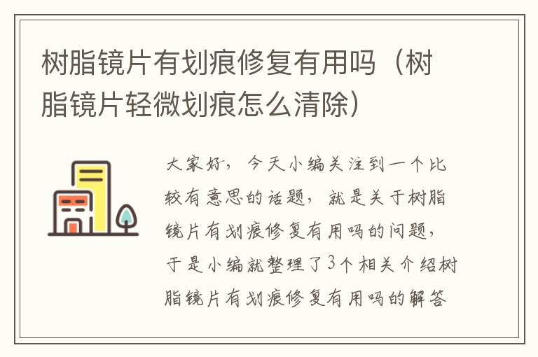 树脂镜片有划痕修复有用吗（树脂镜片轻微划痕怎么清除）