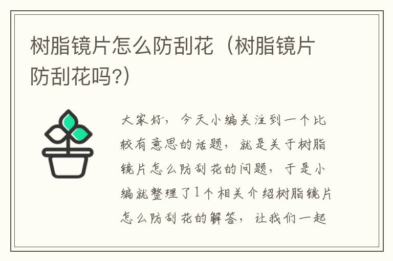 树脂镜片怎么防刮花（树脂镜片防刮花吗?）