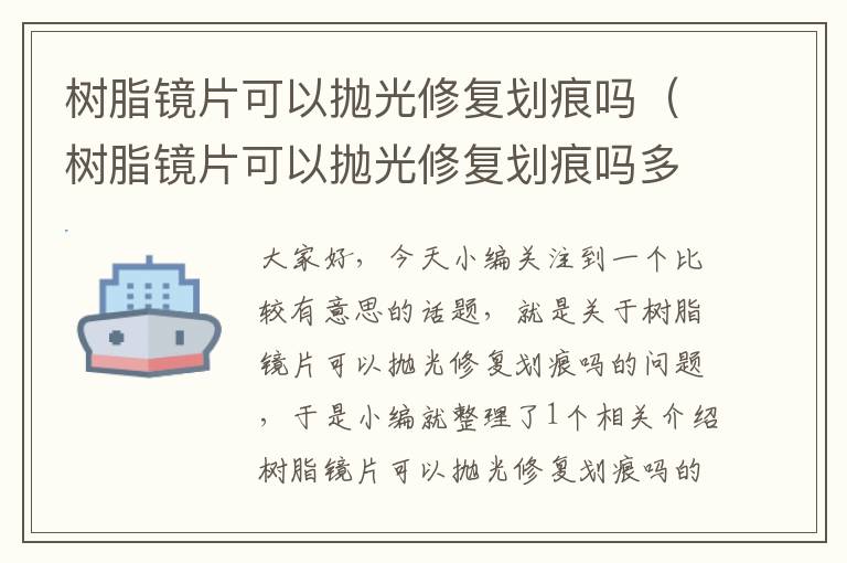 树脂镜片可以抛光修复划痕吗（树脂镜片可以抛光修复划痕吗多少钱）