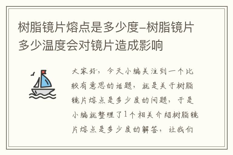 树脂镜片熔点是多少度-树脂镜片多少温度会对镜片造成影响