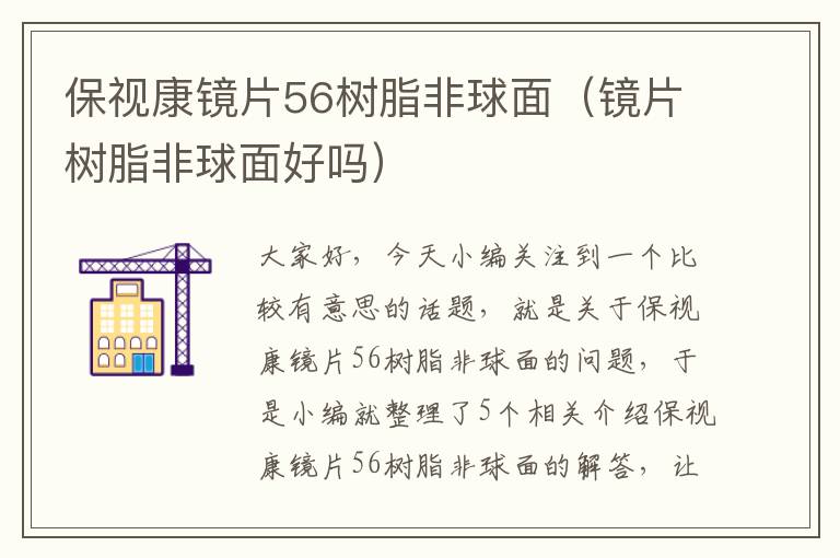 保视康镜片56树脂非球面（镜片树脂非球面好吗）