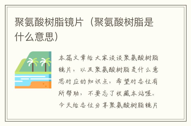 聚氨酸树脂镜片（聚氨酸树脂是什么意思）