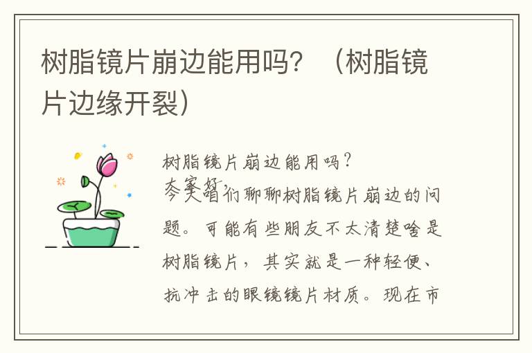 树脂镜片崩边能用吗？（树脂镜片边缘开裂）