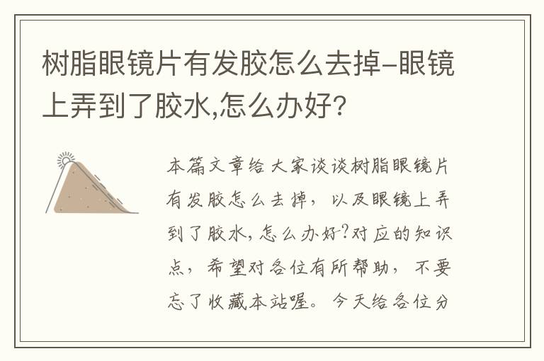 树脂眼镜片有发胶怎么去掉-眼镜上弄到了胶水,怎么办好?