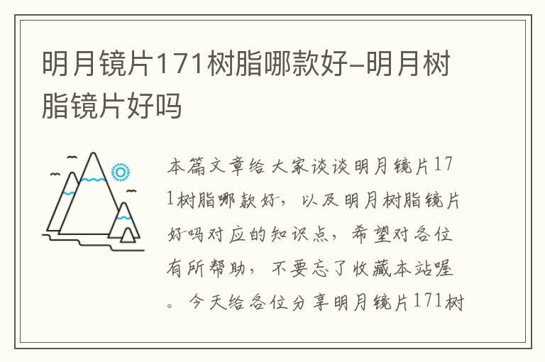 明月镜片171树脂哪款好-明月树脂镜片好吗