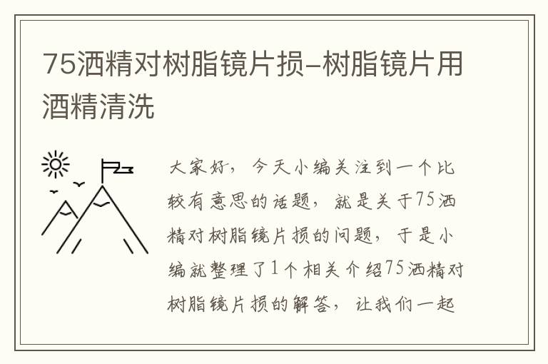 75洒精对树脂镜片损-树脂镜片用酒精清洗