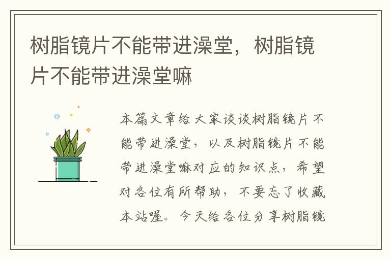 树脂镜片不能带进澡堂，树脂镜片不能带进澡堂嘛