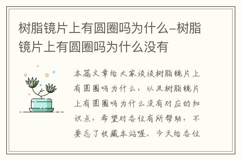 树脂镜片上有圆圈吗为什么-树脂镜片上有圆圈吗为什么没有