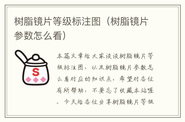 树脂镜片等级标注图（树脂镜片参数怎么看）