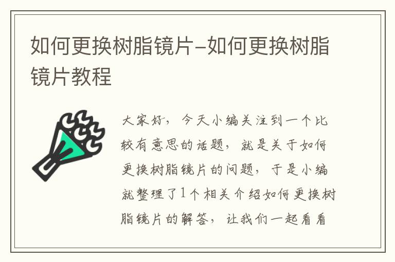 如何更换树脂镜片-如何更换树脂镜片教程