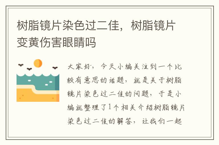 树脂镜片染色过二佳，树脂镜片变黄伤害眼睛吗