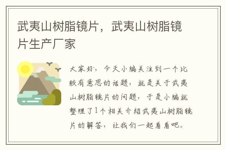 武夷山树脂镜片，武夷山树脂镜片生产厂家