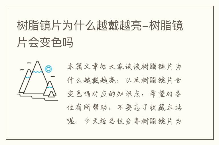 树脂镜片为什么越戴越亮-树脂镜片会变色吗