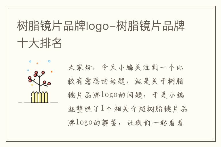 树脂镜片品牌logo-树脂镜片品牌十大排名