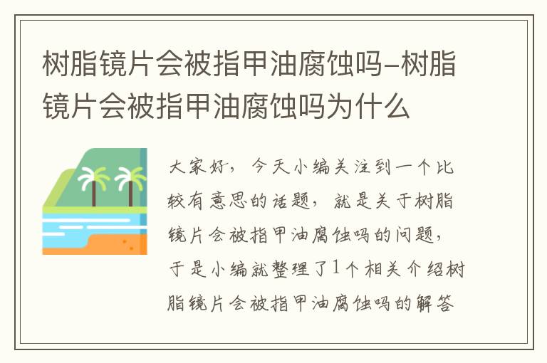 树脂镜片会被指甲油腐蚀吗-树脂镜片会被指甲油腐蚀吗为什么