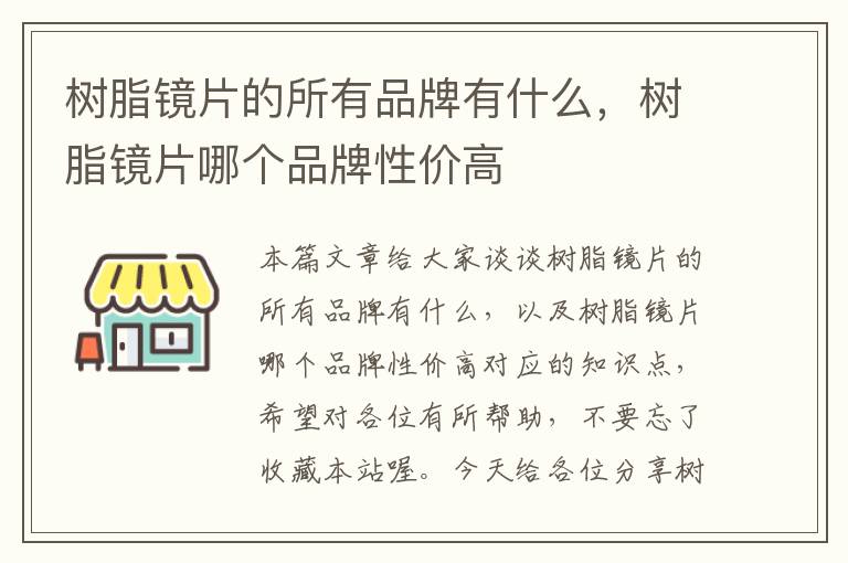 树脂镜片的所有品牌有什么，树脂镜片哪个品牌性价高