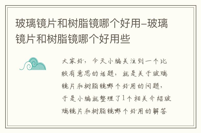 玻璃镜片和树脂镜哪个好用-玻璃镜片和树脂镜哪个好用些