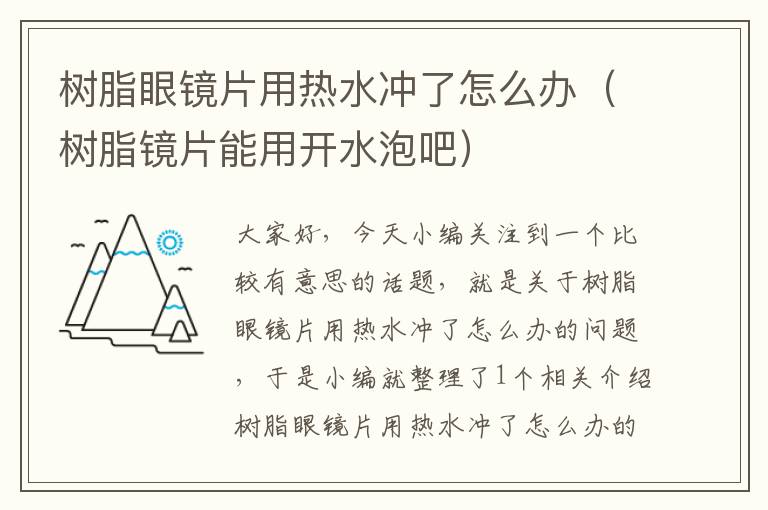 树脂眼镜片用热水冲了怎么办（树脂镜片能用开水泡吧）