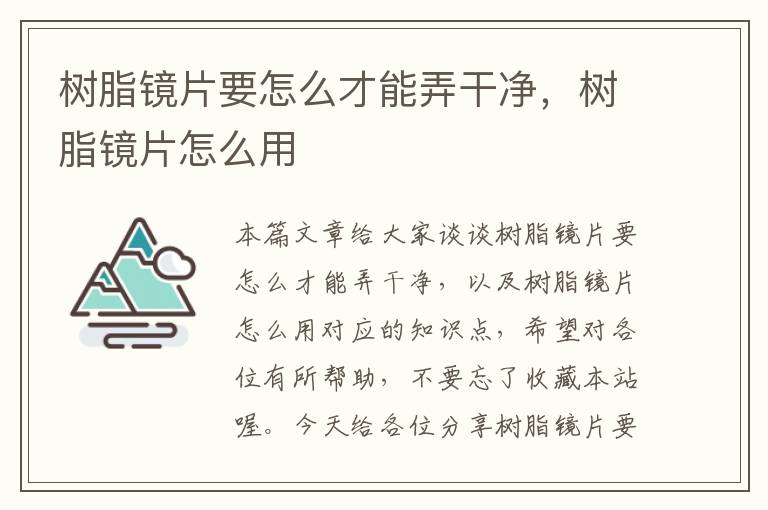 树脂镜片要怎么才能弄干净，树脂镜片怎么用