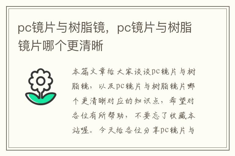 pc镜片与树脂镜，pc镜片与树脂镜片哪个更清晰