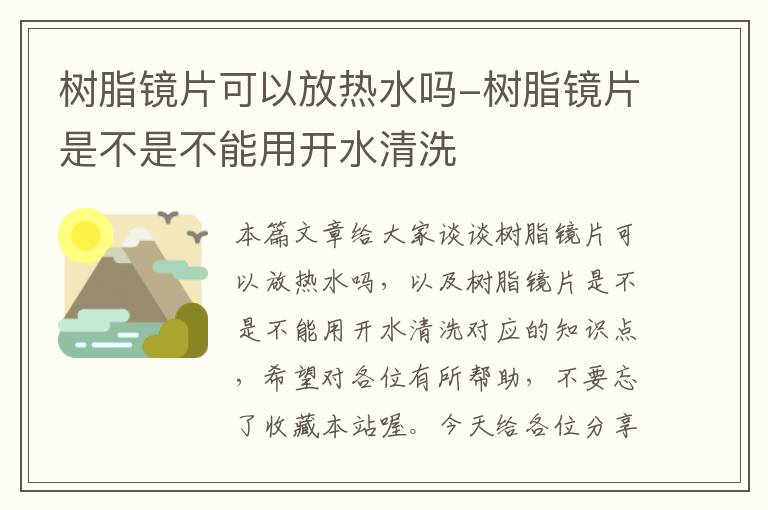 树脂镜片可以放热水吗-树脂镜片是不是不能用开水清洗