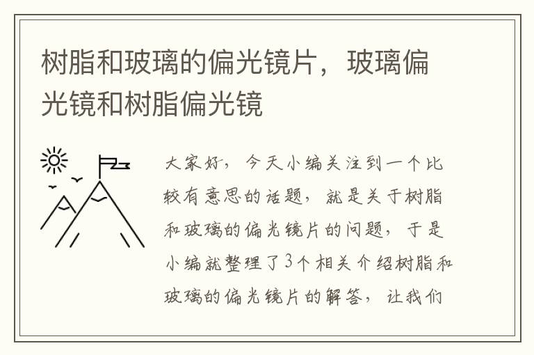 树脂和玻璃的偏光镜片，玻璃偏光镜和树脂偏光镜