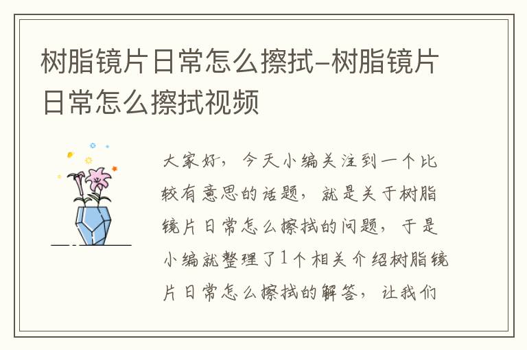 树脂镜片日常怎么擦拭-树脂镜片日常怎么擦拭视频