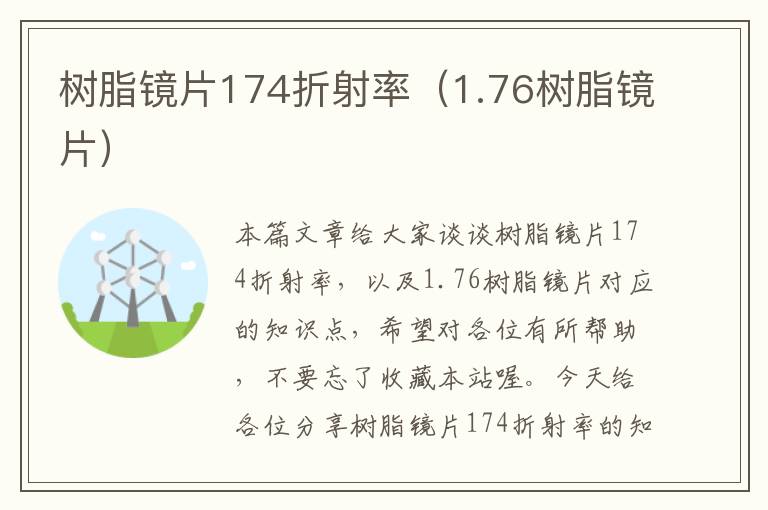 树脂镜片174折射率（1.76树脂镜片）