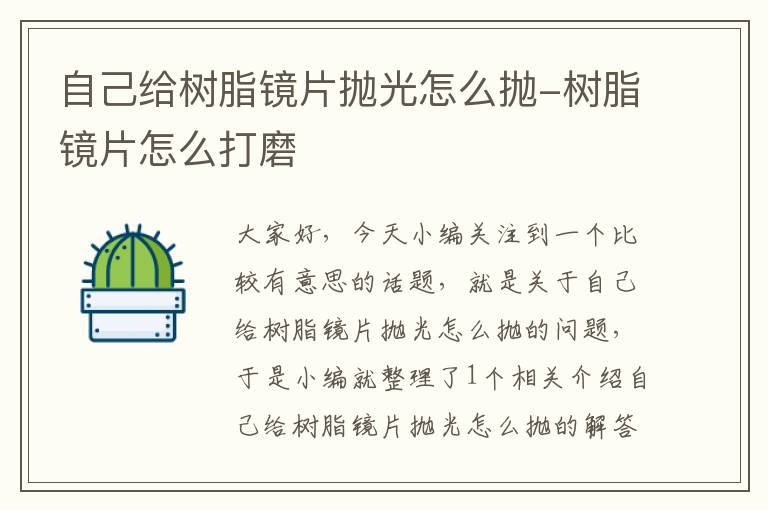 自己给树脂镜片抛光怎么抛-树脂镜片怎么打磨