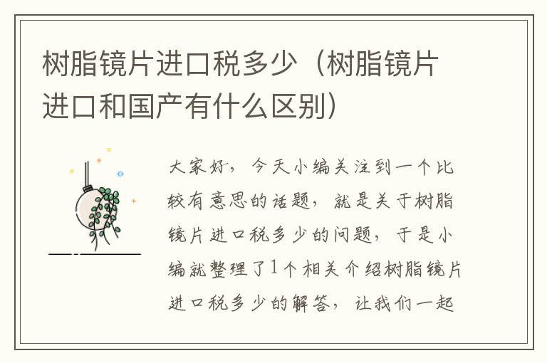 树脂镜片进口税多少（树脂镜片进口和国产有什么区别）