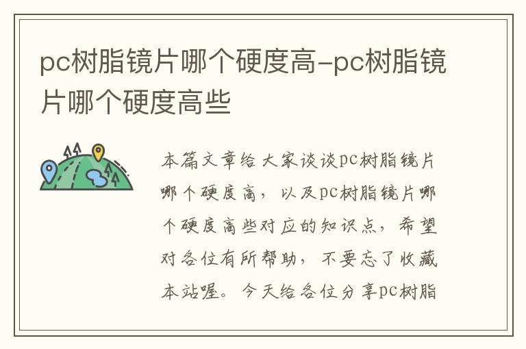 pc树脂镜片哪个硬度高-pc树脂镜片哪个硬度高些