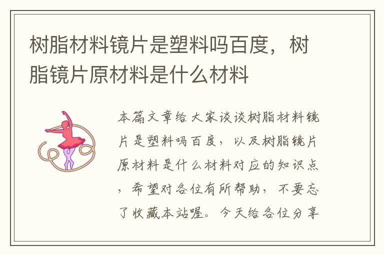 树脂材料镜片是塑料吗百度，树脂镜片原材料是什么材料