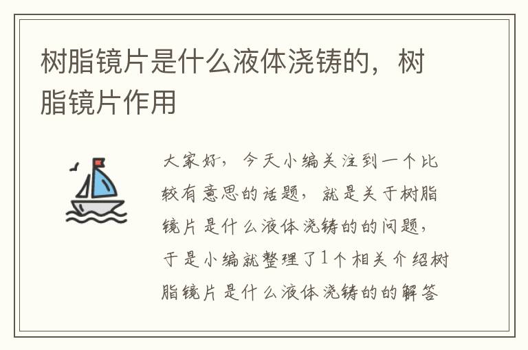 树脂镜片是什么液体浇铸的，树脂镜片作用