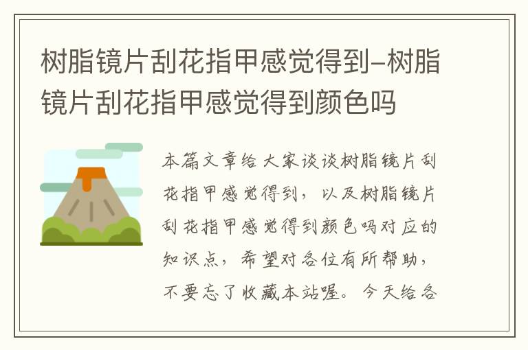 树脂镜片刮花指甲感觉得到-树脂镜片刮花指甲感觉得到颜色吗