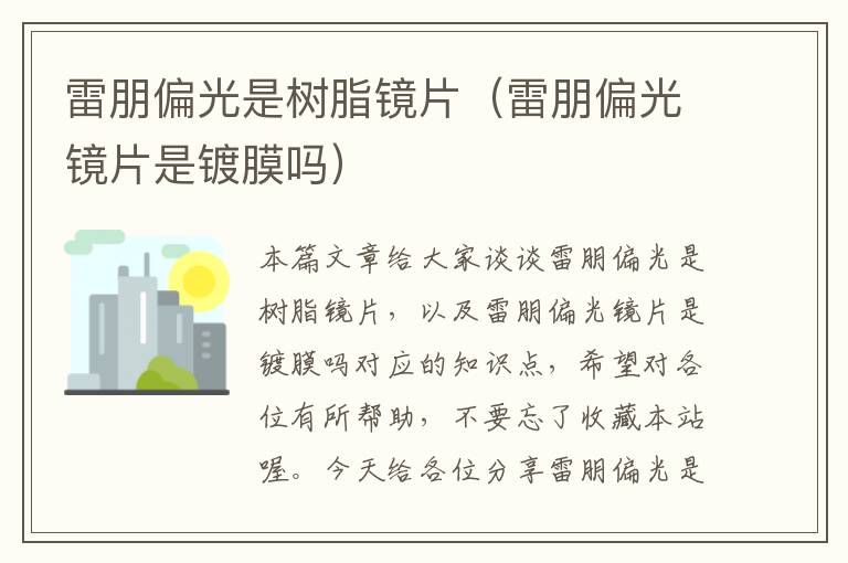 雷朋偏光是树脂镜片（雷朋偏光镜片是镀膜吗）