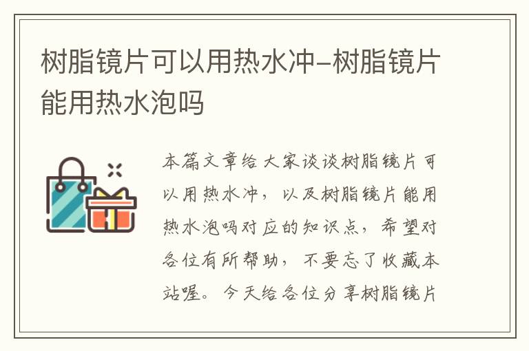 树脂镜片可以用热水冲-树脂镜片能用热水泡吗