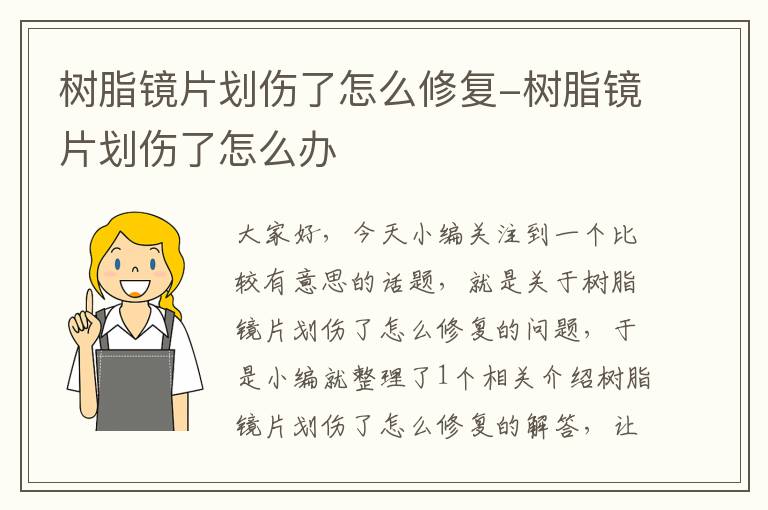 树脂镜片划伤了怎么修复-树脂镜片划伤了怎么办