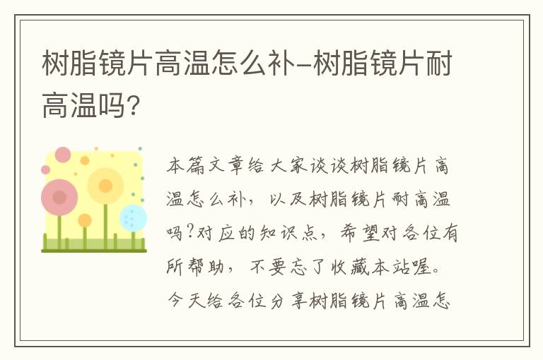 树脂镜片高温怎么补-树脂镜片耐高温吗?