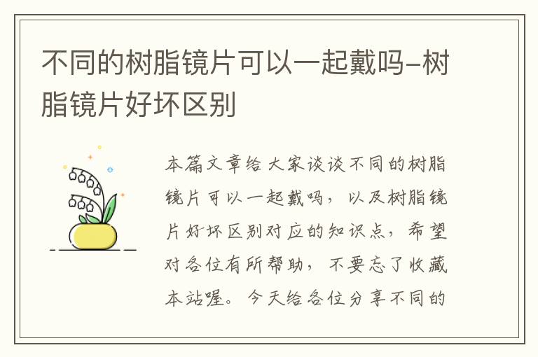 不同的树脂镜片可以一起戴吗-树脂镜片好坏区别