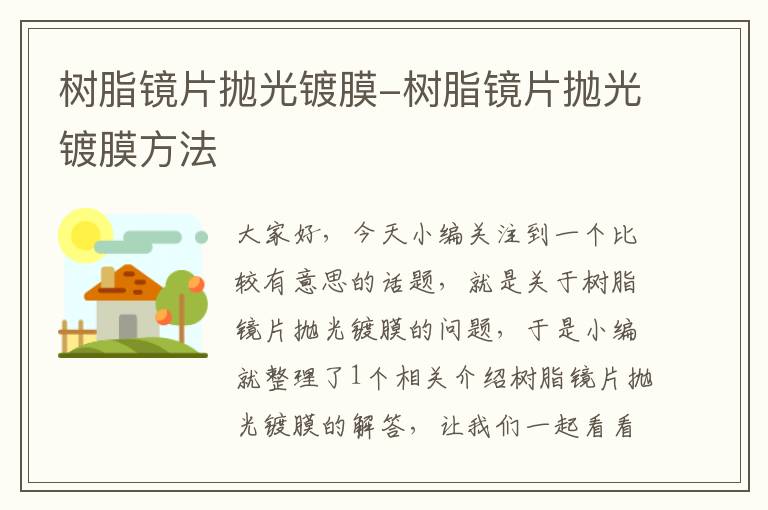 树脂镜片抛光镀膜-树脂镜片抛光镀膜方法