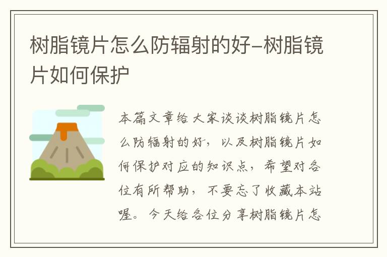 树脂镜片怎么防辐射的好-树脂镜片如何保护